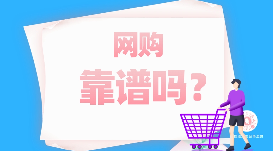 網(wǎng)購靠譜嗎？